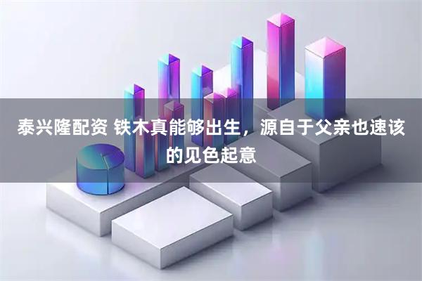 泰兴隆配资 铁木真能够出生，源自于父亲也速该的见色起意
