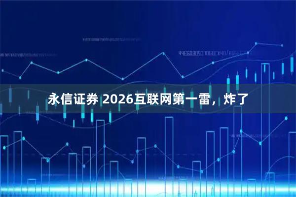 永信证券 2026互联网第一雷，炸了