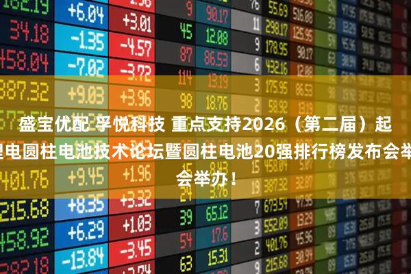 盛宝优配 孚悦科技 重点支持2026（第二届）起点锂电圆柱电池技术论坛暨圆柱电池20强排行榜发布会举办！