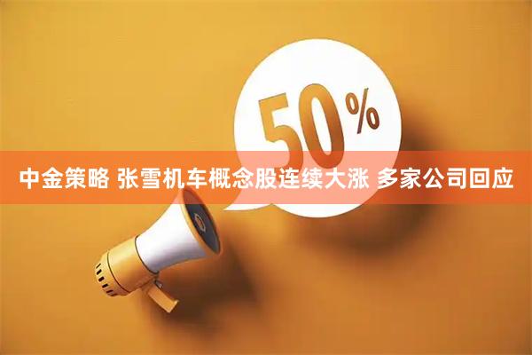 中金策略 张雪机车概念股连续大涨 多家公司回应