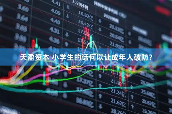 天盈资本 小学生的话何以让成年人破防?