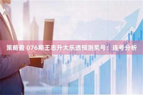 策略盈 076期王志升大乐透预测奖号：连号分析