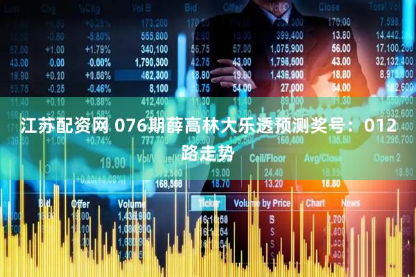 江苏配资网 076期薛高林大乐透预测奖号：012路走势