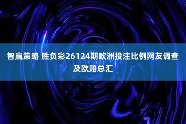智赢策略 胜负彩26124期欧洲投注比例网友调查及欧赔总汇