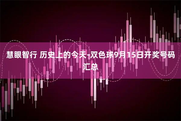 慧眼智行 历史上的今天-双色球9月15日开奖号码汇总