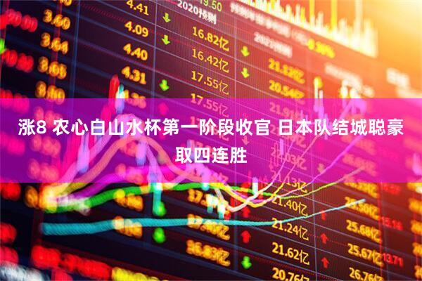 涨8 农心白山水杯第一阶段收官 日本队结城聪豪取四连胜