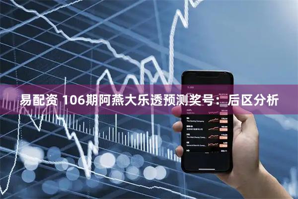 易配资 106期阿燕大乐透预测奖号：后区分析