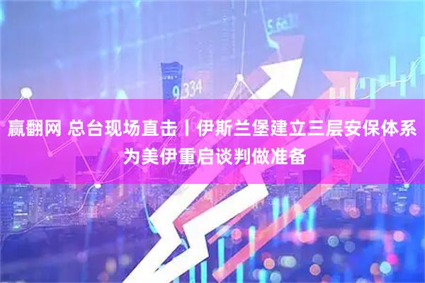 赢翻网 总台现场直击丨伊斯兰堡建立三层安保体系 为美伊重启谈判做准备