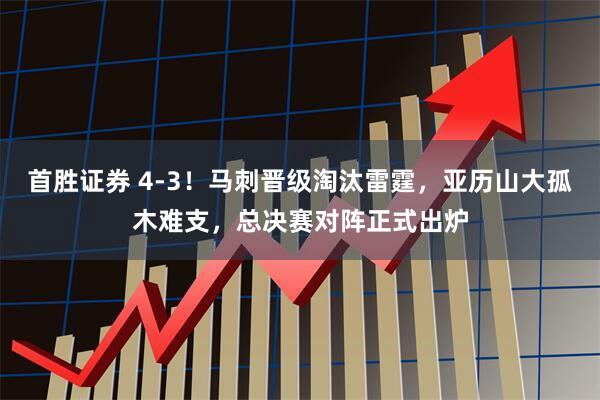 首胜证券 4-3！马刺晋级淘汰雷霆，亚历山大孤木难支，总决赛对阵正式出炉
