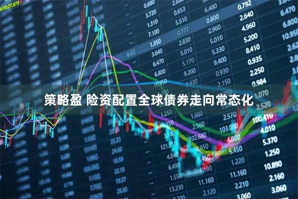 策略盈 险资配置全球债券走向常态化